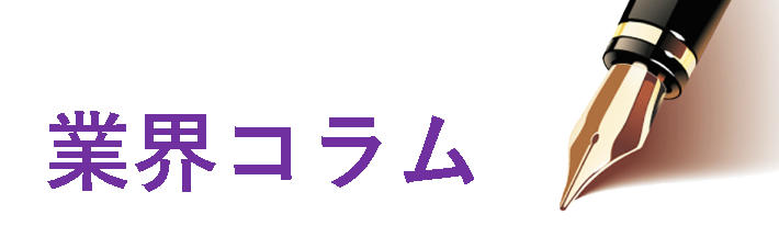業界コラム