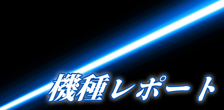 機種レポート