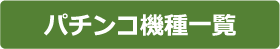 パチンコ機種一覧