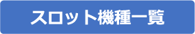 スロット機種一覧